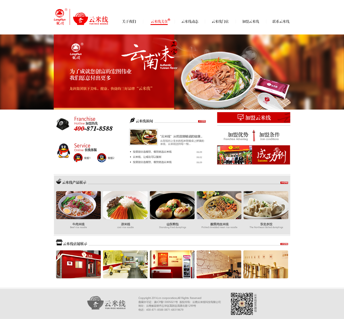 昆明網(wǎng)站建設(shè)|云南網(wǎng)站建設(shè)|昆明網(wǎng)站設(shè)計|昆明網(wǎng)站制作|云南網(wǎng)站制作|云南網(wǎng)站設(shè)計|龍潤集團-云米線